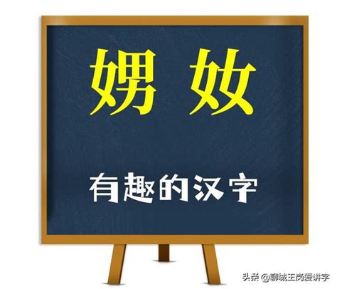 女男 字|“嫐”字怎么读？是什么意思，嫐和嬲有什么区别